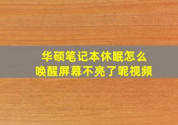 华硕笔记本休眠怎么唤醒屏幕不亮了呢视频