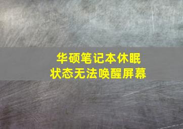 华硕笔记本休眠状态无法唤醒屏幕