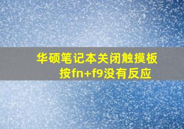 华硕笔记本关闭触摸板按fn+f9没有反应