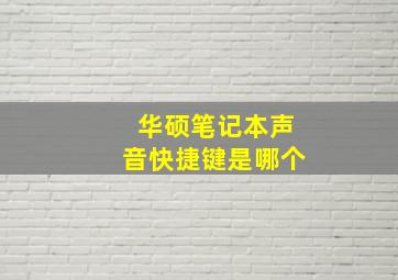 华硕笔记本声音快捷键是哪个