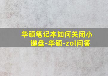 华硕笔记本如何关闭小键盘-华硕-zol问答