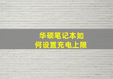 华硕笔记本如何设置充电上限