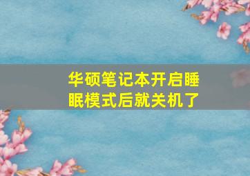 华硕笔记本开启睡眠模式后就关机了