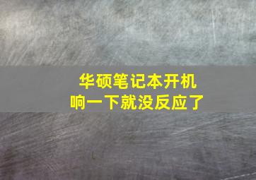 华硕笔记本开机响一下就没反应了