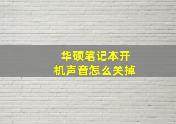 华硕笔记本开机声音怎么关掉