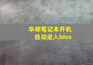 华硕笔记本开机自动进入bios