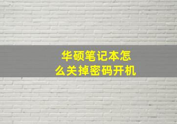 华硕笔记本怎么关掉密码开机