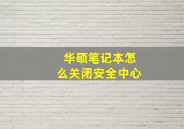 华硕笔记本怎么关闭安全中心