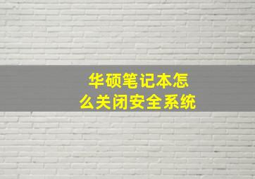 华硕笔记本怎么关闭安全系统