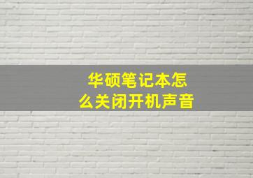 华硕笔记本怎么关闭开机声音