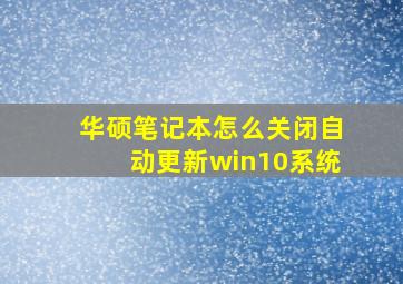 华硕笔记本怎么关闭自动更新win10系统