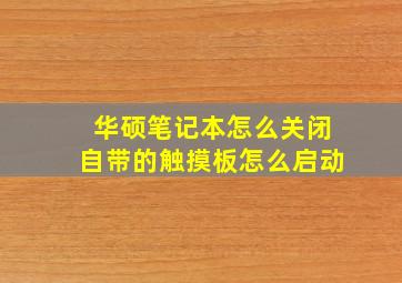 华硕笔记本怎么关闭自带的触摸板怎么启动