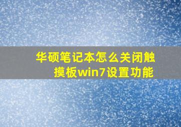 华硕笔记本怎么关闭触摸板win7设置功能