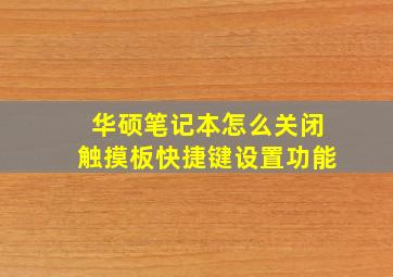 华硕笔记本怎么关闭触摸板快捷键设置功能