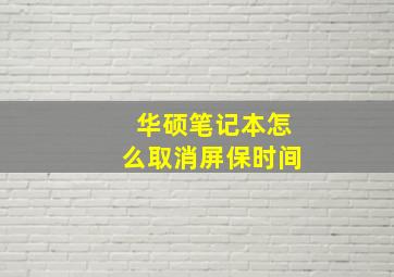 华硕笔记本怎么取消屏保时间