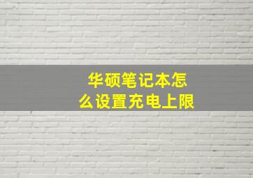 华硕笔记本怎么设置充电上限