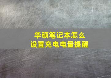 华硕笔记本怎么设置充电电量提醒