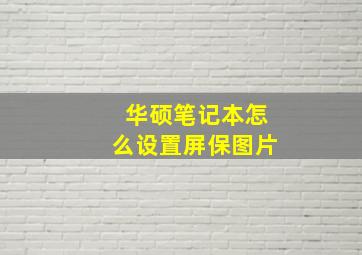 华硕笔记本怎么设置屏保图片