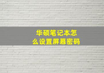 华硕笔记本怎么设置屏幕密码