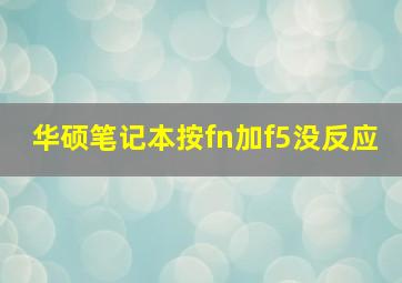 华硕笔记本按fn加f5没反应