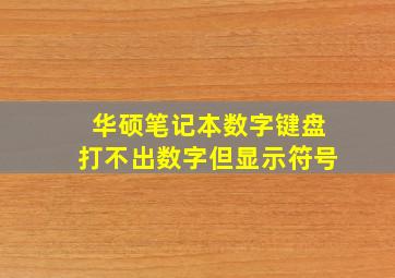 华硕笔记本数字键盘打不出数字但显示符号