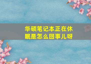 华硕笔记本正在休眠是怎么回事儿呀