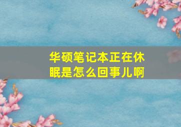 华硕笔记本正在休眠是怎么回事儿啊