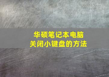 华硕笔记本电脑关闭小键盘的方法