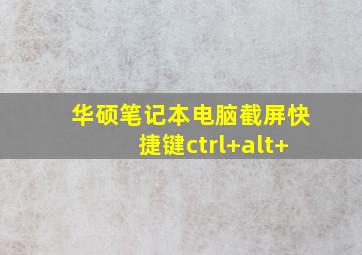 华硕笔记本电脑截屏快捷键ctrl+alt+