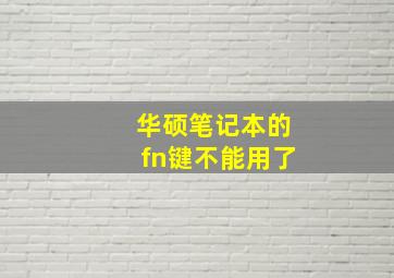 华硕笔记本的fn键不能用了