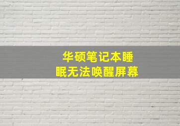 华硕笔记本睡眠无法唤醒屏幕