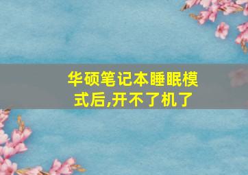 华硕笔记本睡眠模式后,开不了机了