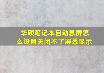 华硕笔记本自动息屏怎么设置关闭不了屏幕显示