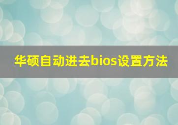 华硕自动进去bios设置方法