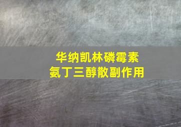 华纳凯林磷霉素氨丁三醇散副作用