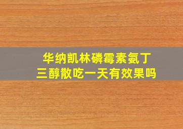 华纳凯林磷霉素氨丁三醇散吃一天有效果吗