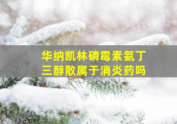 华纳凯林磷霉素氨丁三醇散属于消炎药吗