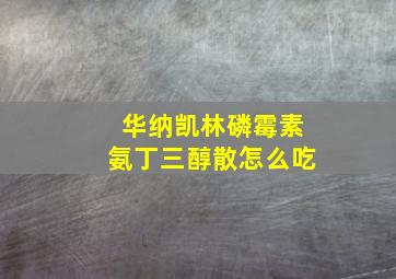 华纳凯林磷霉素氨丁三醇散怎么吃