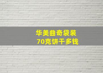 华美曲奇袋装70克饼干多钱