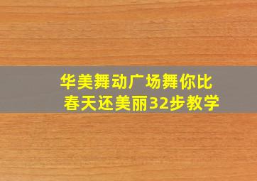 华美舞动广场舞你比春天还美丽32步教学