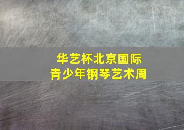 华艺杯北京国际青少年钢琴艺术周