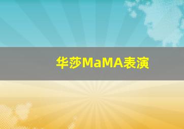 华莎MaMA表演