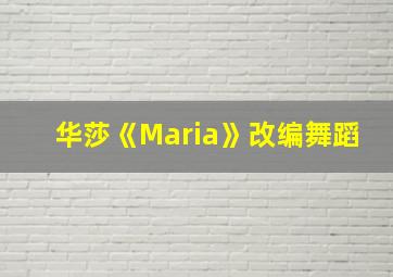 华莎《Maria》改编舞蹈