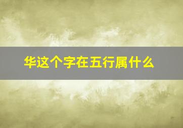 华这个字在五行属什么