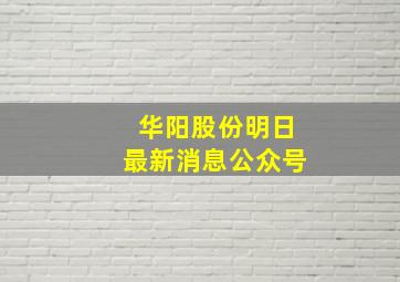 华阳股份明日最新消息公众号