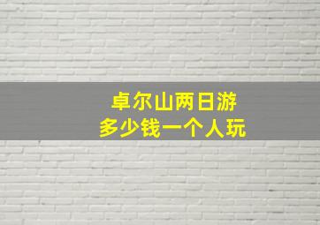 卓尔山两日游多少钱一个人玩