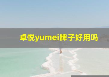 卓悦yumei牌子好用吗