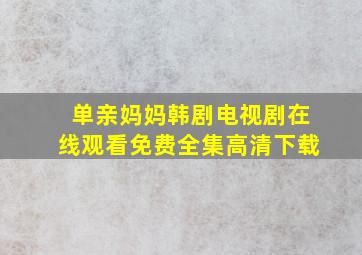 单亲妈妈韩剧电视剧在线观看免费全集高清下载