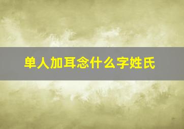 单人加耳念什么字姓氏