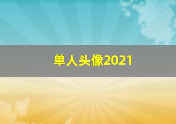 单人头像2021